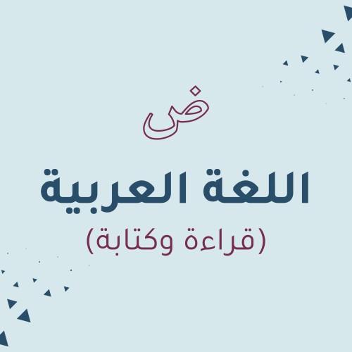 اللغة العربية (قراءة وكتابة)